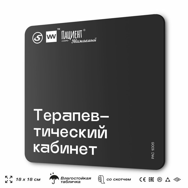 Табличка информационная "Терапевтический кабинет" для медучреждения, 18х18 см, пластиковая, SilverPlane #1