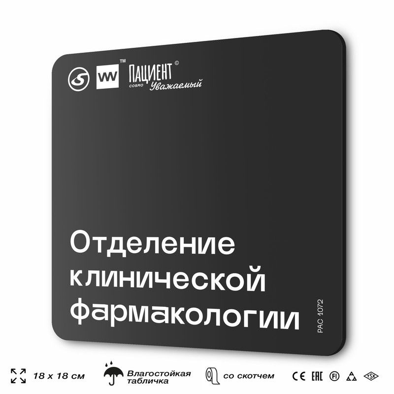 Табличка информационная "Отделение клинической фармакологии" для медучреждения, 18х18 см, пластиковая, #1