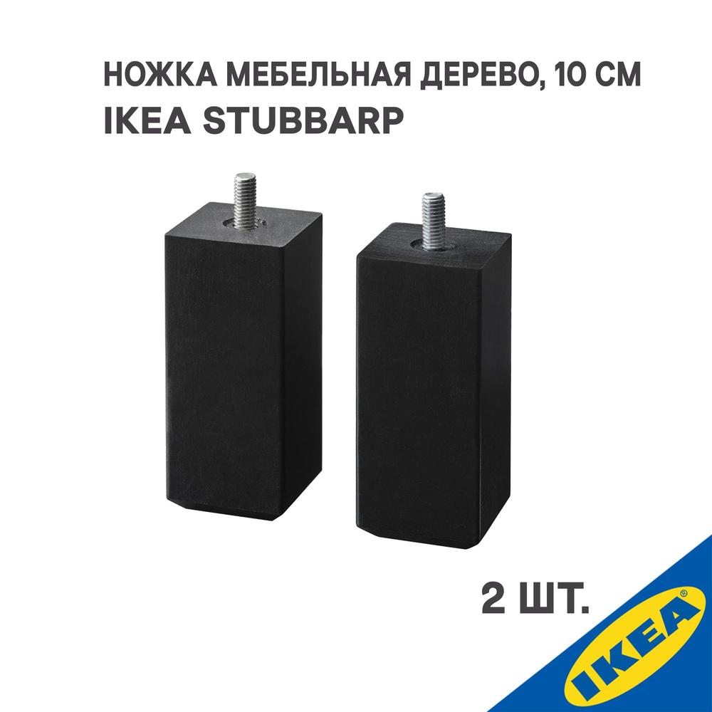 Ножка IKEA STUBBARP СТУББАРП 2шт,высота 10 см., дерево черно-коричневый  #1