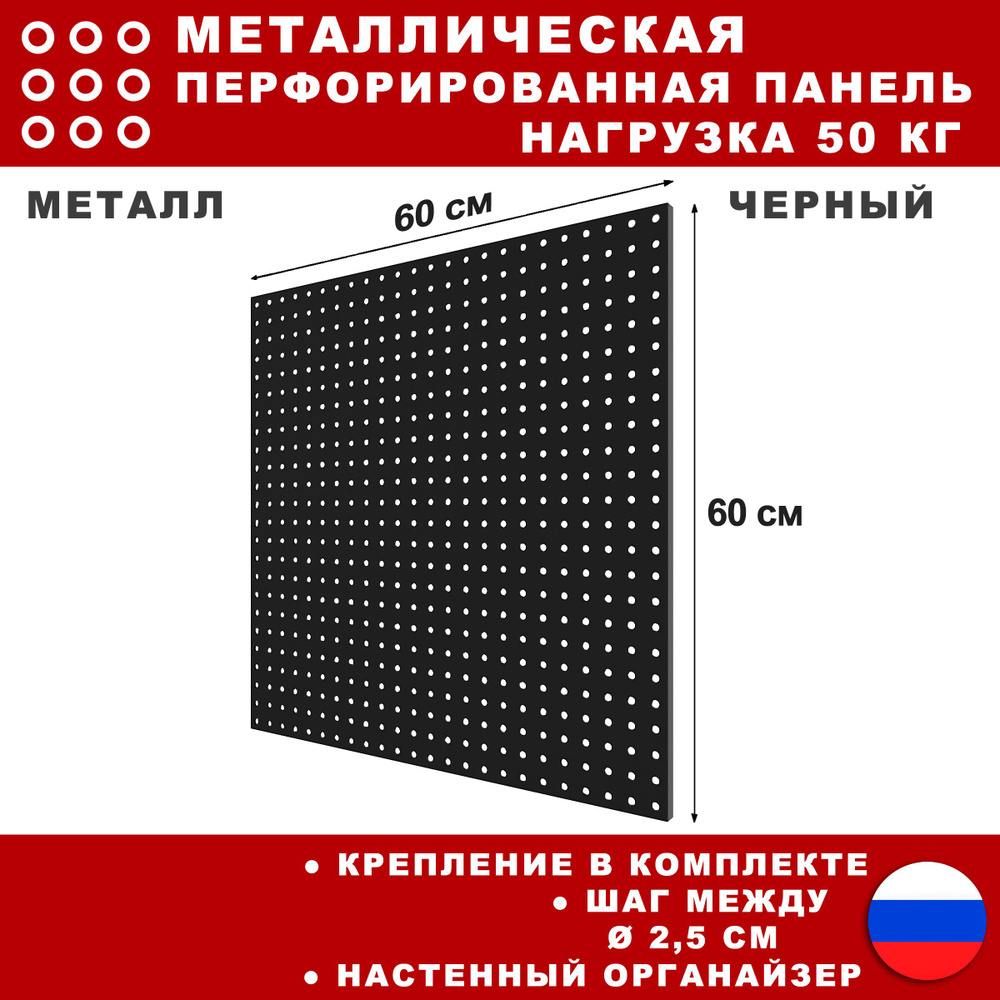 Металлическая перфорированная панель 60*60 см. Черная. Перфопанель для хранения инструментов.  #1