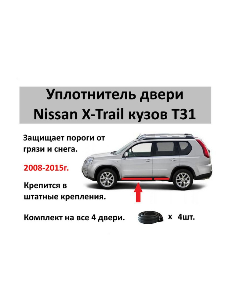 Уплотнитель двери нижний для Nissan X-Trail #1