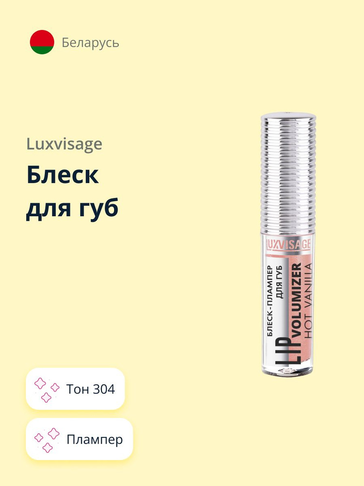 LUXVISAGE блеск для губ HOT VANILLA LIP volumizer плампер тон 304 #1