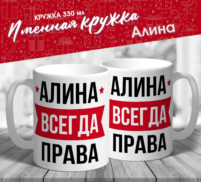 Именная кружка "Алина всегда права" от MerchMaker #1