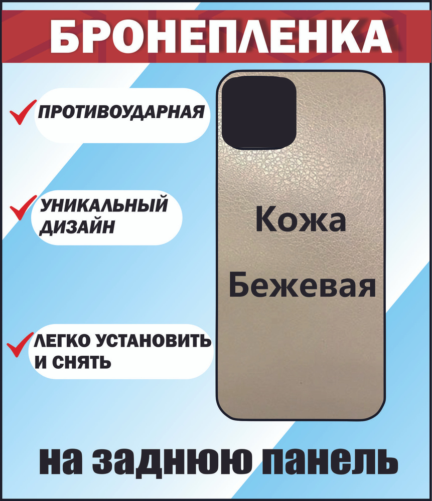 Виниловая защитная пленка на корпус "Бежевая кожа" для Huawei Nova 12se / Бронепленка на хуавэй нова #1