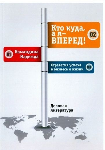 Кто куда, а я - вперед Стратегия успеха в бизнесе и жизни  #1