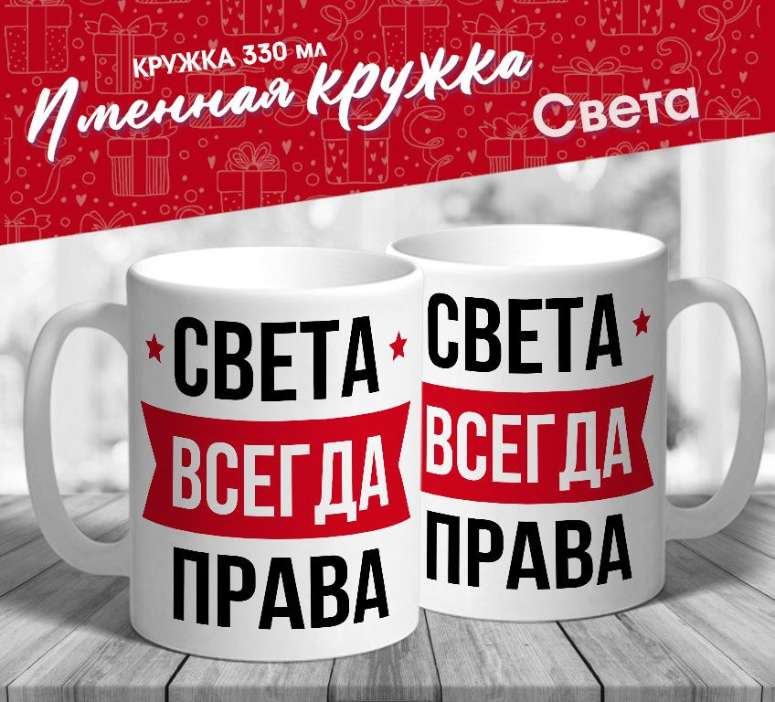 Именная кружка "Света всегда права" от MerchMaker #1