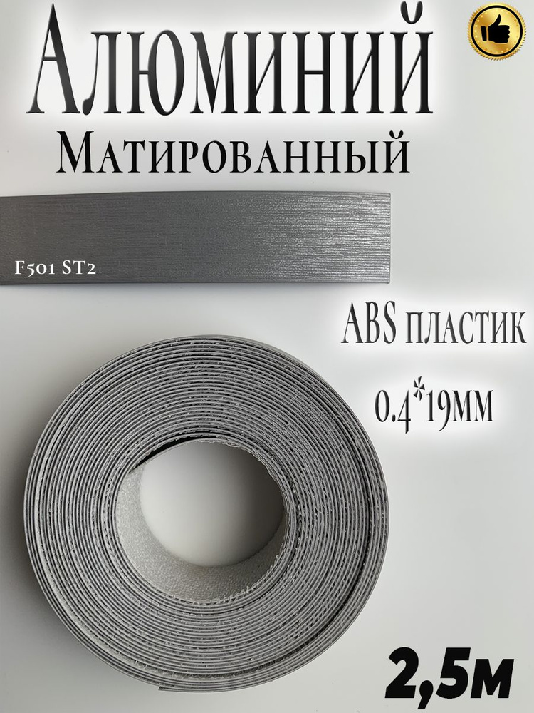 Кромка для мебели, АBS пластик, Матированный Алюминий, 0.4мм*19мм,с нанесенным клеем, 2.5м  #1