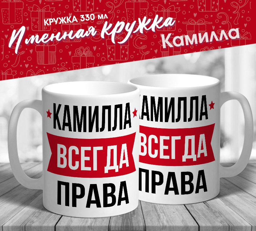 Именная кружка "Камилла всегда права" от MerchMaker #1