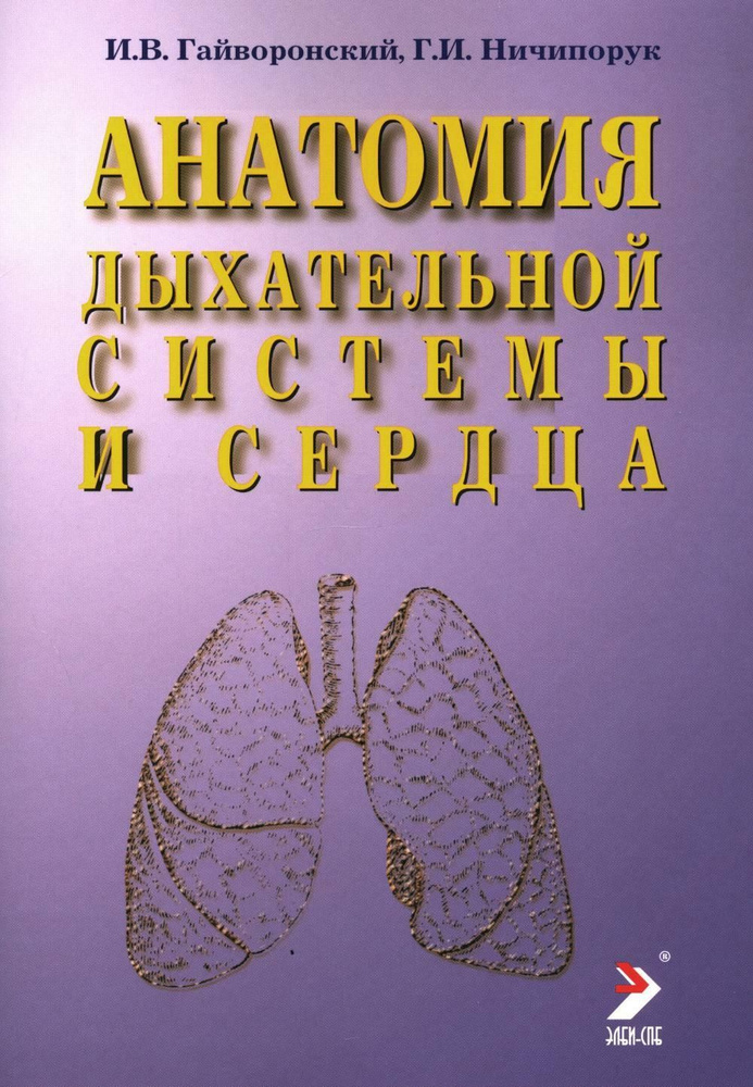 Анатомия дыхательной системы и сердца: Учебное пособие. 14-е изд., перераб. и испр | Гайворонский И. #1