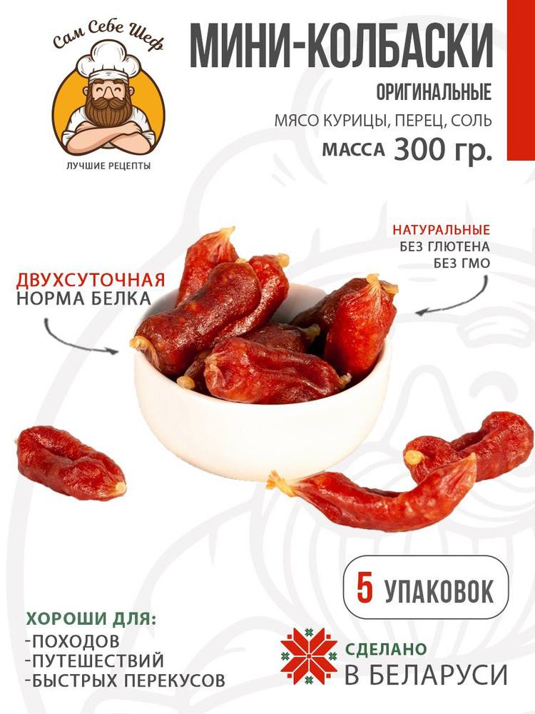 Мини-колбаски Оригинальные, 5 пачек #1