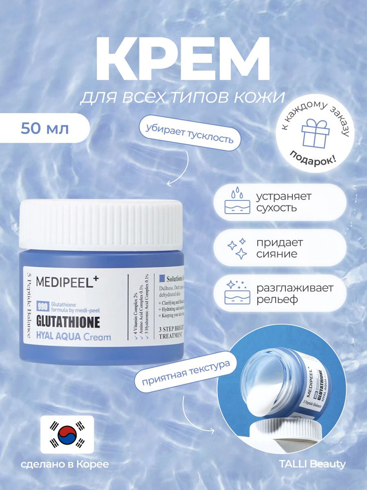 Увлажняющий витаминный крем-гель для сияния кожи Medi-Peel Glutathione Hyal Aqua Cream Корея  #1