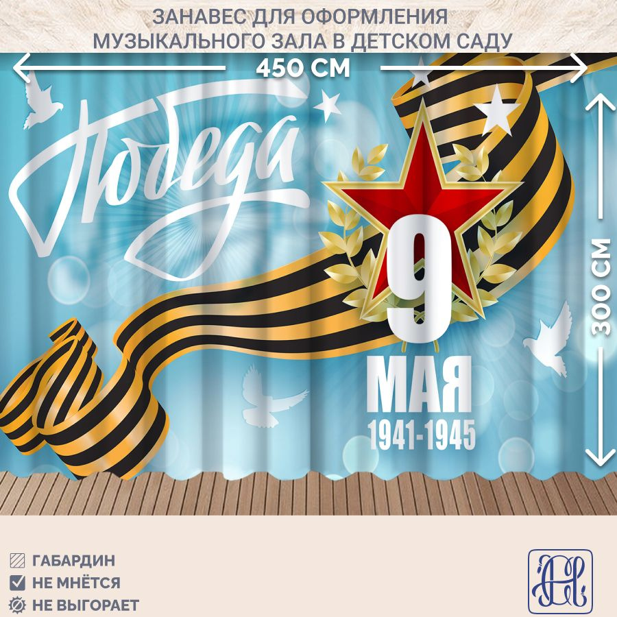 Занавес фотозона для праздника 9 мая Chernogorov Home арт. 045, габардин, на ленте, 300х450см  #1