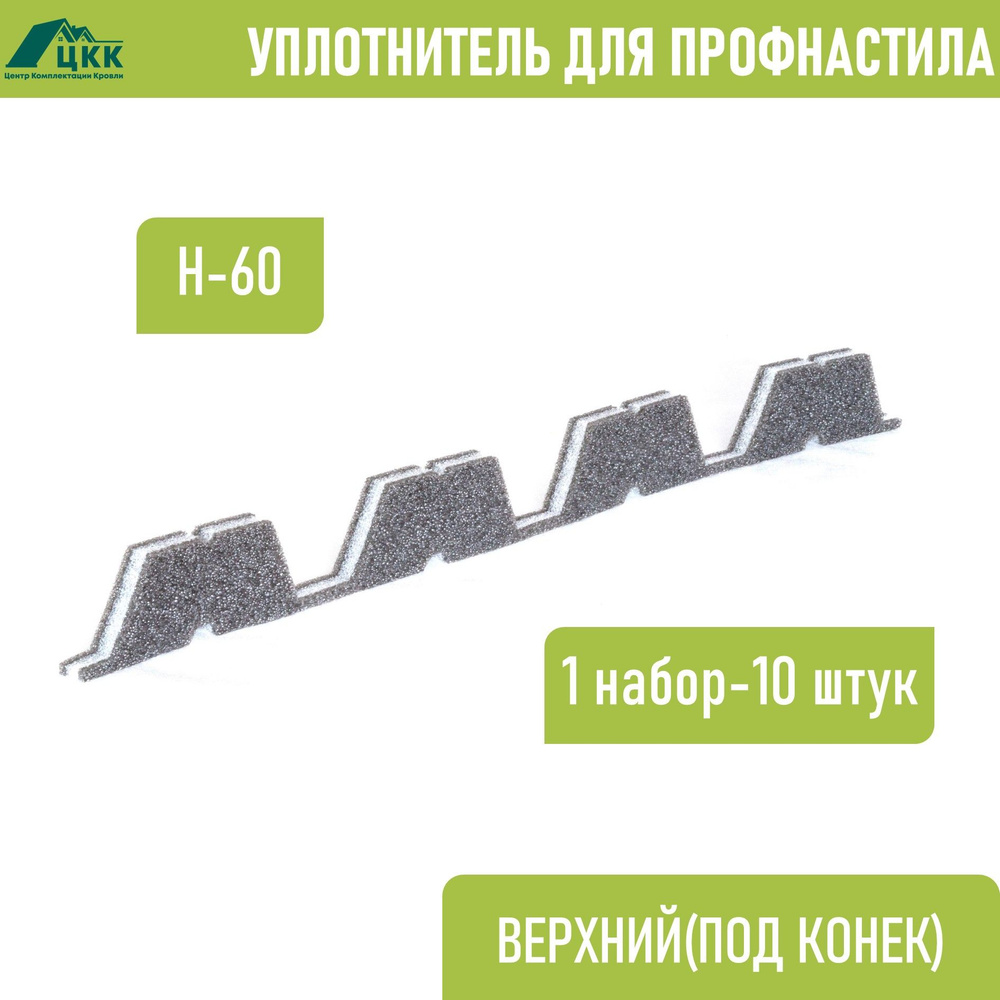 Уплотнитель для профнастила Н-60 (10 шт.) верхний(под конек) 845 мм без клеевого слоя  #1