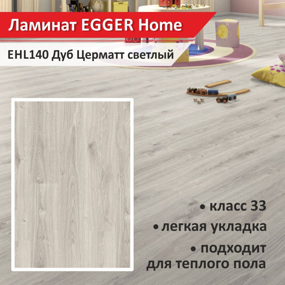 Ламинат EGGER Home EHL140 Дуб Церматт светлый 33 класс с фаской 1292*192*8 мм (1уп, 8шт, 1.994кв.м)  #1