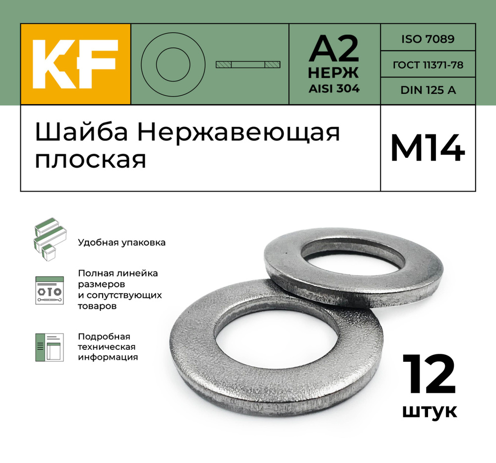 Шайба Нержавеющая М14 DIN 125 А2 плоская 12 шт. #1