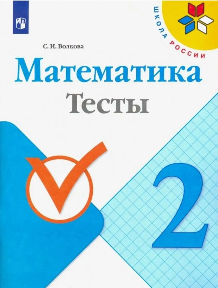 Тетрадь. Математика. Тесты 2класс. #1