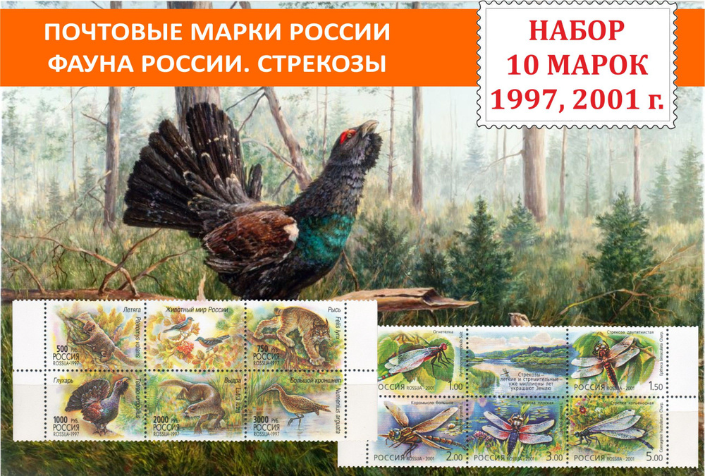 Почтовые марки России. Фауна России. Стрекозы. Набор 10 марок 1997, 2001 годов выпуска.  #1