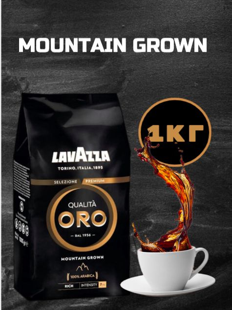 Lavazza Кофе в зернах Mountain Grown 1кг #1
