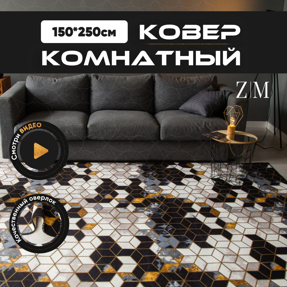 ZAMI HOME Ковер, 1.5 x 2.5 м #1