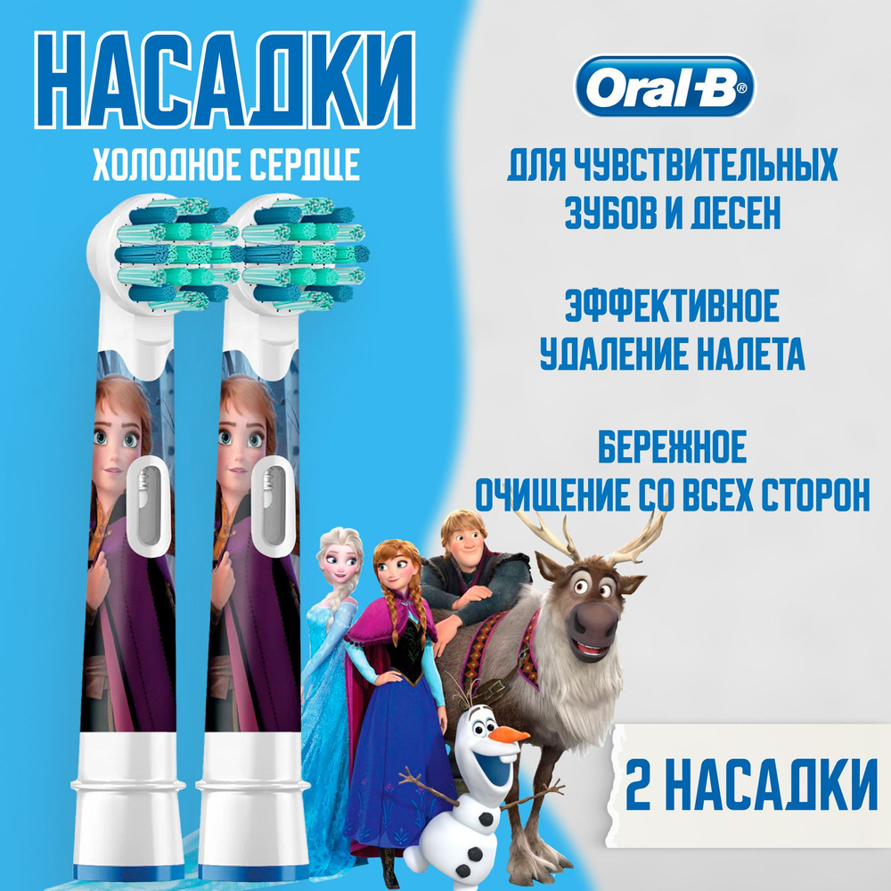 Детские насадки для электрической зубной щетки Oral-B Kids Frozen Холодное сердце, 2 шт.  #1