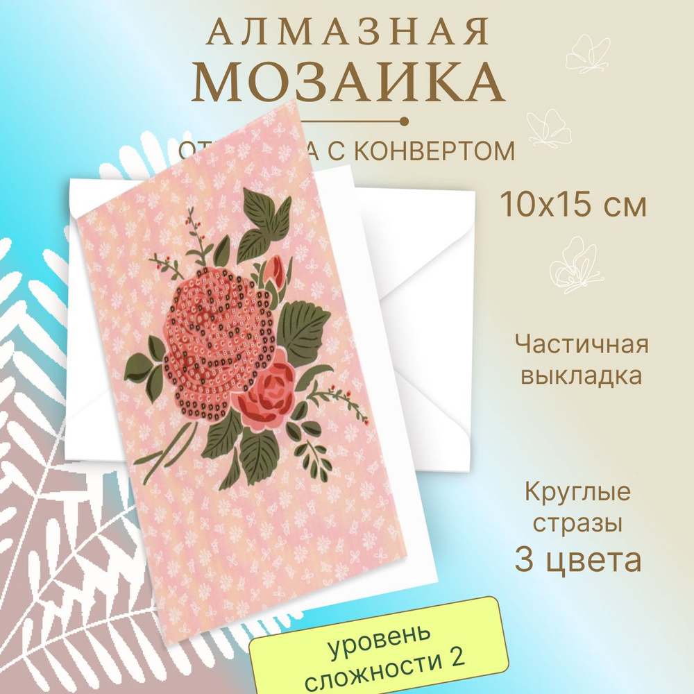 Алмазная мозаика Открытка Картина роспись стразами "Роза" 10*15 см, Р705-31, частичная выкладка, конверт #1