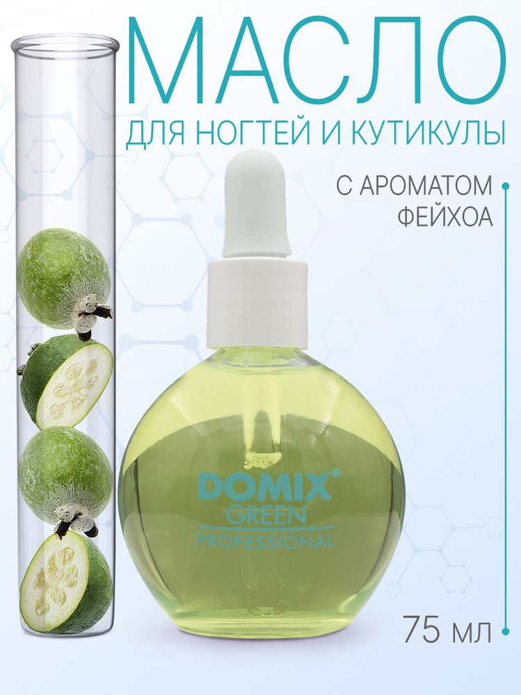DOMIX GREEN PROFESSIONAL Масло для кутикулы "Фейхоа", 75 мл #1