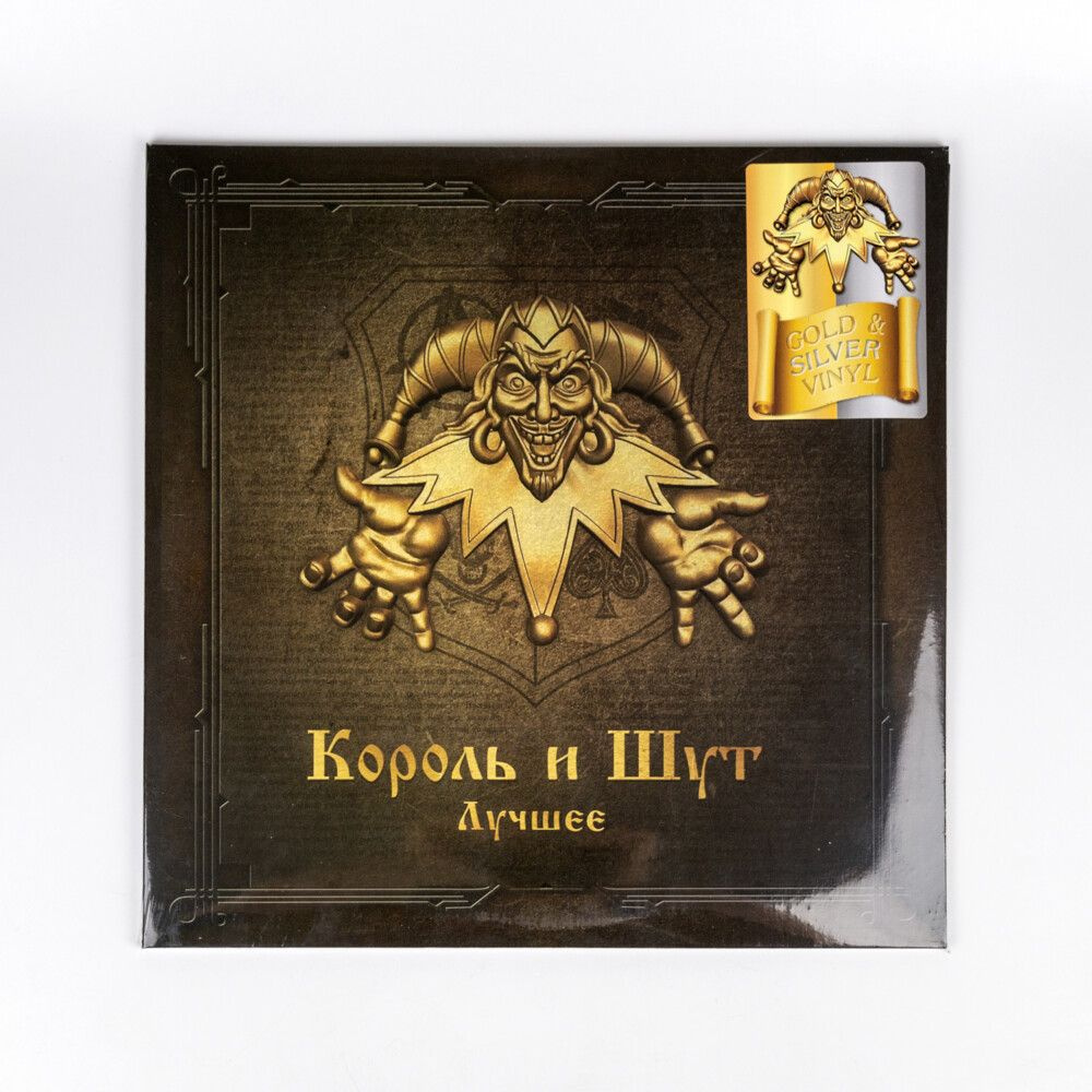 Виниловая пластинка Король и Шут - Лучшее (Gold & Silver Vinyl) (2LP)  #1