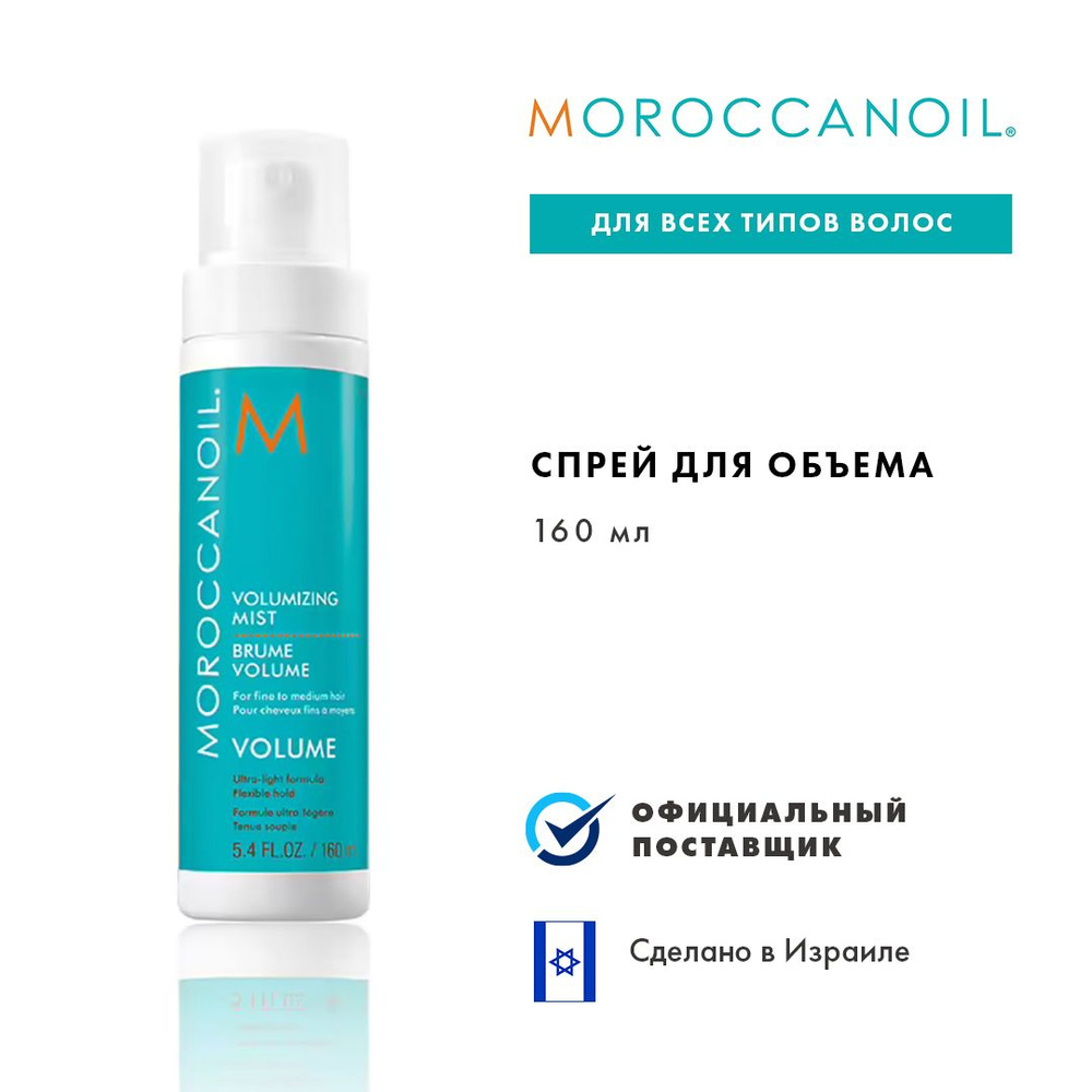 Moroccanoil Спрей для укладки волос, 160 мл #1