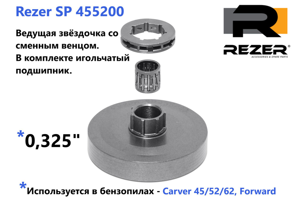 Звездочка ведущая Rezer SP 455200 со сменным венцом для бензопил Carver 45/52/62, Forward; венец-11892; #1