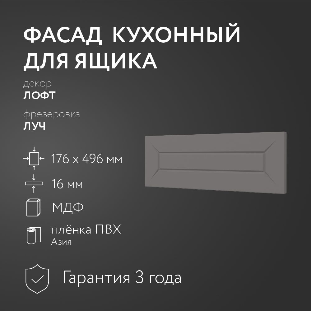 Фасад кухонный МДФ "Лофт" 176х496 мм/Луч/Для кухонного гарнитура  #1