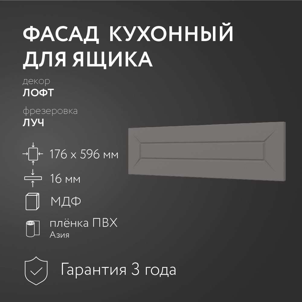 Фасад кухонный МДФ "Лофт" 176 х 596 мм /Луч/ Для кухонного гарнитура  #1