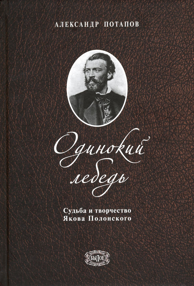 Одинокий лебедь. Судьба и творчество Якова Полонского | Потапов Александр Николаевич  #1