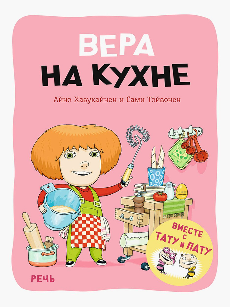 Вера на кухне | Хавукайнен Айно, Тойвонен Сами #1