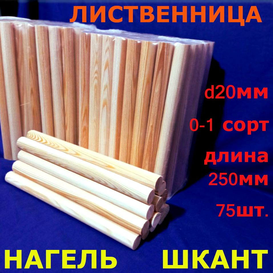 Нагель-шкант деревянный строительный d20мм*250мм из лиственницы, 0-1 сорт, 75шт.  #1