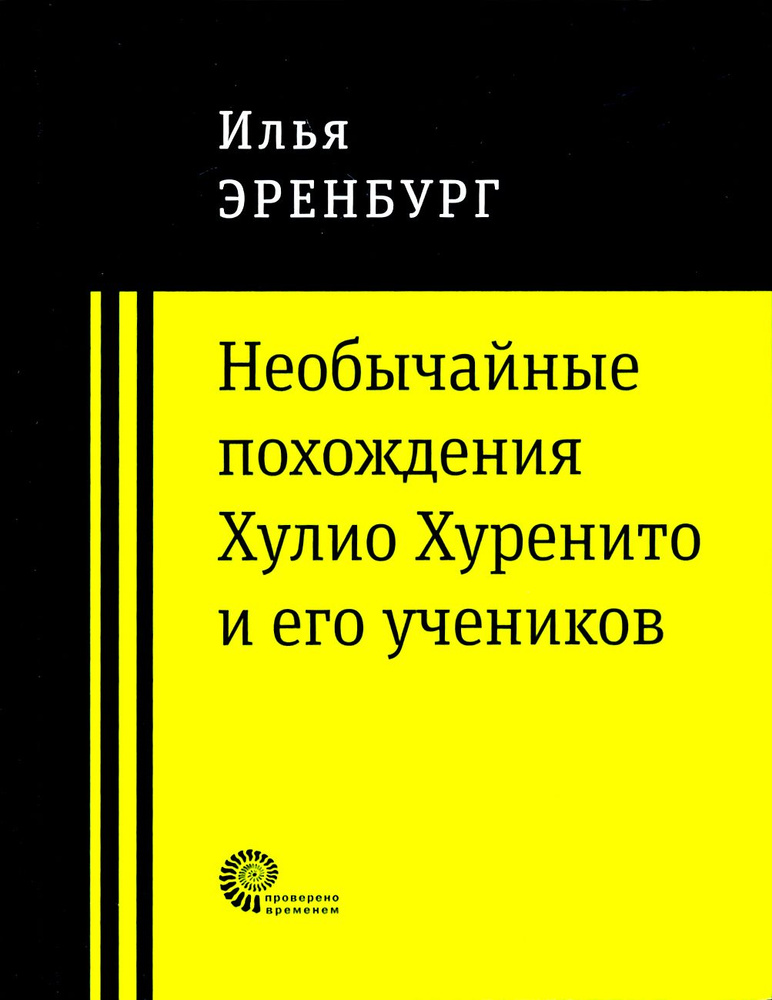 Необычайные похождения Хулио Хуренито и его учеников | Эренбург Илья Григорьевич  #1