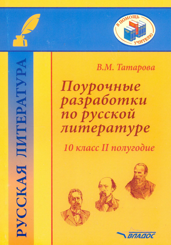 Поурочные разработки по русской литературе. 10 класс. II полугодие. Методическое пособие | Татарова Валентина #1