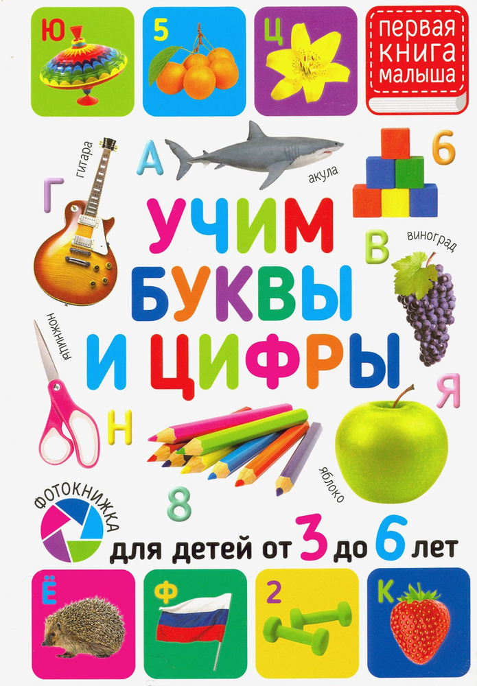 Учим буквы и цифры. Для детей от 3 до 6 лет #1