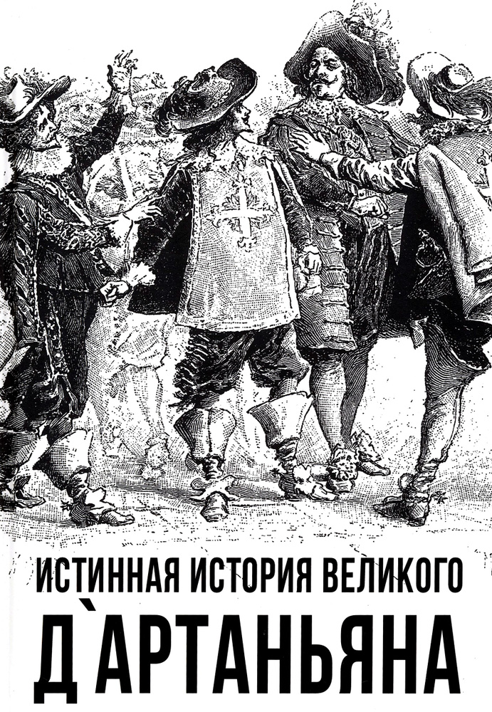 Истинная история великого д Артаньяна | Алдонин Сергей #1