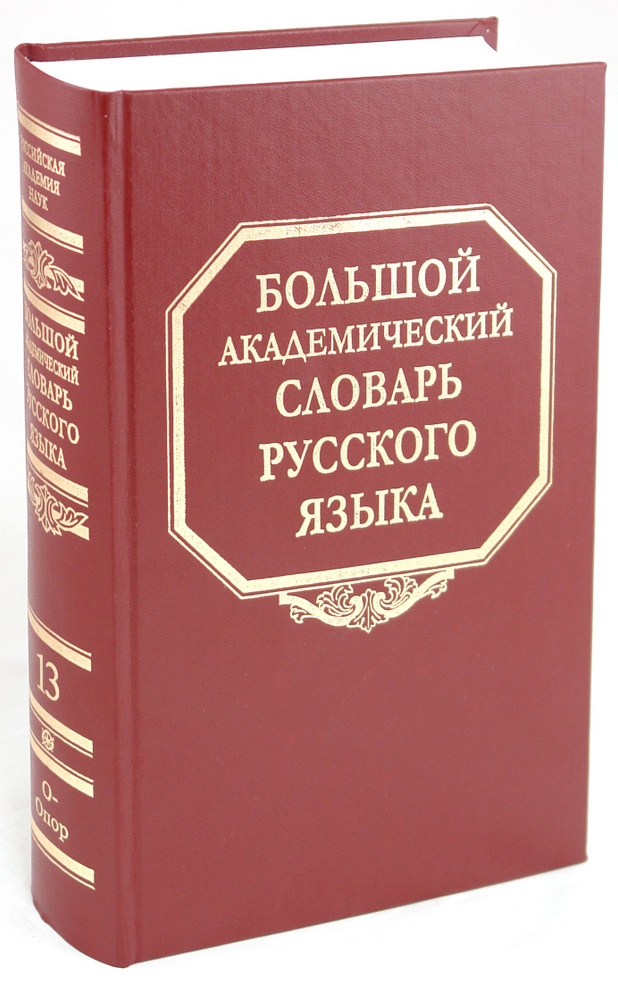 Большой академический словарь русского языка. Том 13. О-Опор  #1