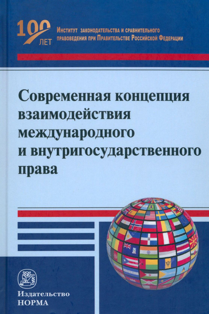 Современная концепция взаимодействия международного и внутригосударственного права | Капустин Анатолий #1