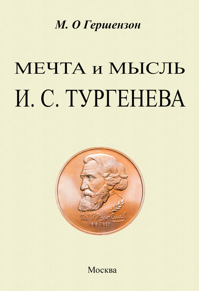 Мечта и мысль И. С. Тургенева | Гершензон Михаил Осипович  #1