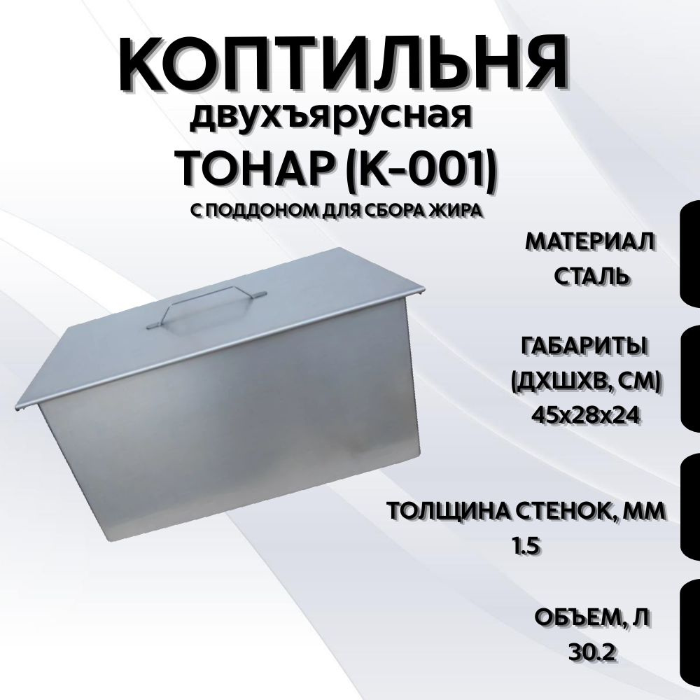 Коптильня двухъярусная с поддоном для сбора жира (450*280*240) сталь 1,5мм ТОНАР (К-001)  #1