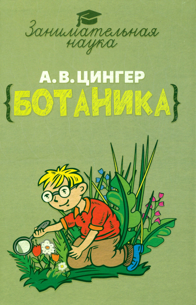 Занимательная ботаника | Цингер Александр Васильевич #1