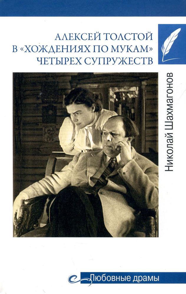 Алексей Толстой в "хождениях по мукам" четырех супружеств | Шахмагонов Николай Федорович  #1