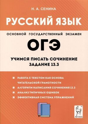 8-9 класс. ОГЭ. Русский язык. Учимся писать сочинение. Задание 13.3 (Сенина Н.А.) Легион  #1