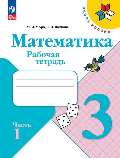 Математика 3кл Рабочая тетрадь 2тт Школа России | Моро М. И., Волкова С.  #1