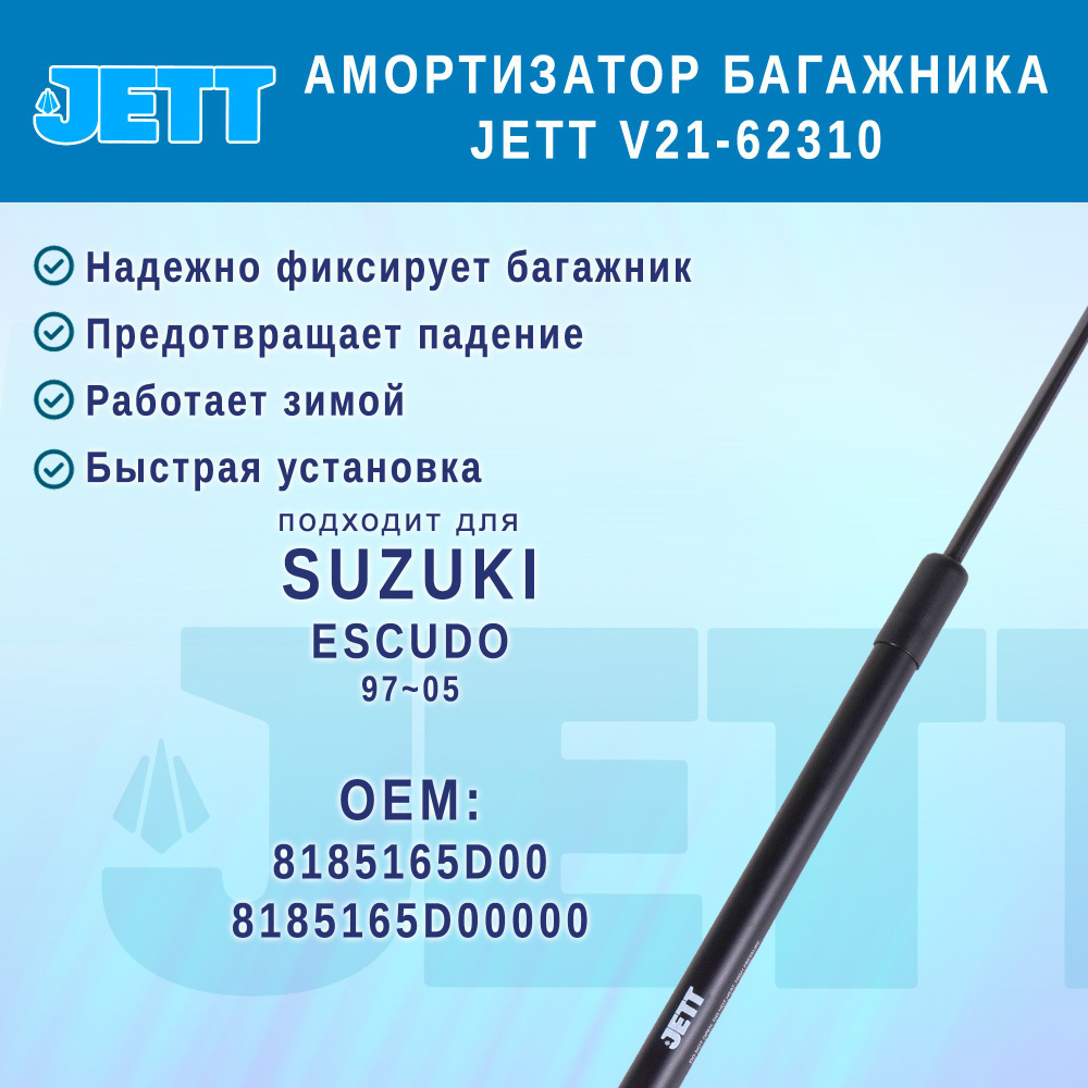 Амортизатор (газовый упор) багажника JETT V21-62310 для Suzuki Escudo  #1