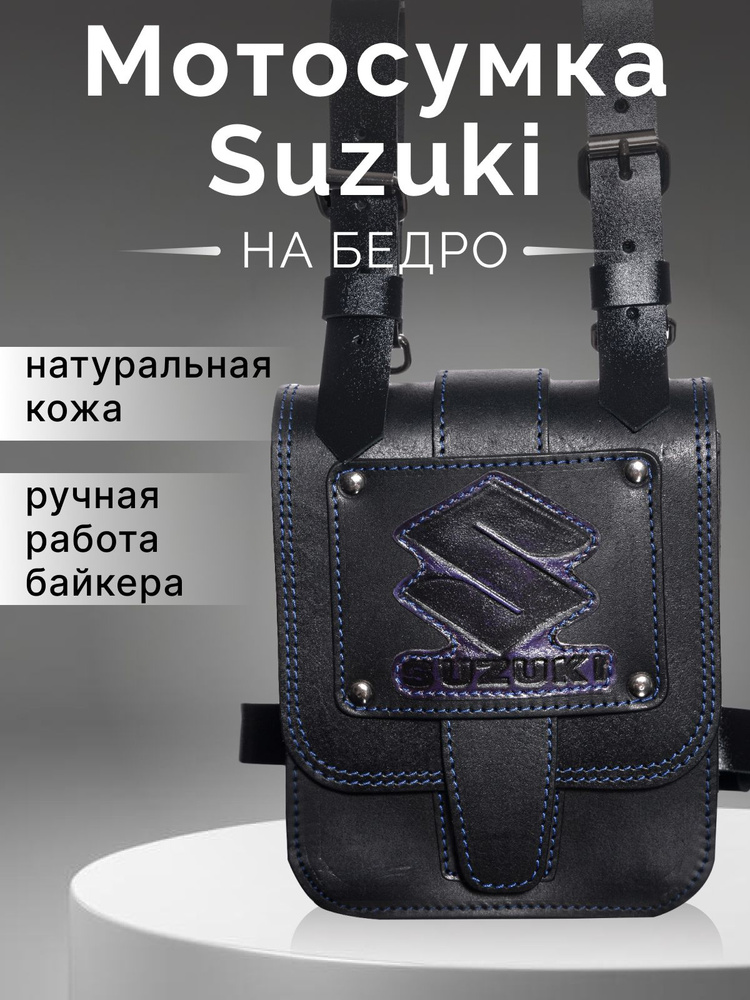 Мото сумка на бедро для байкера Suzuki #1
