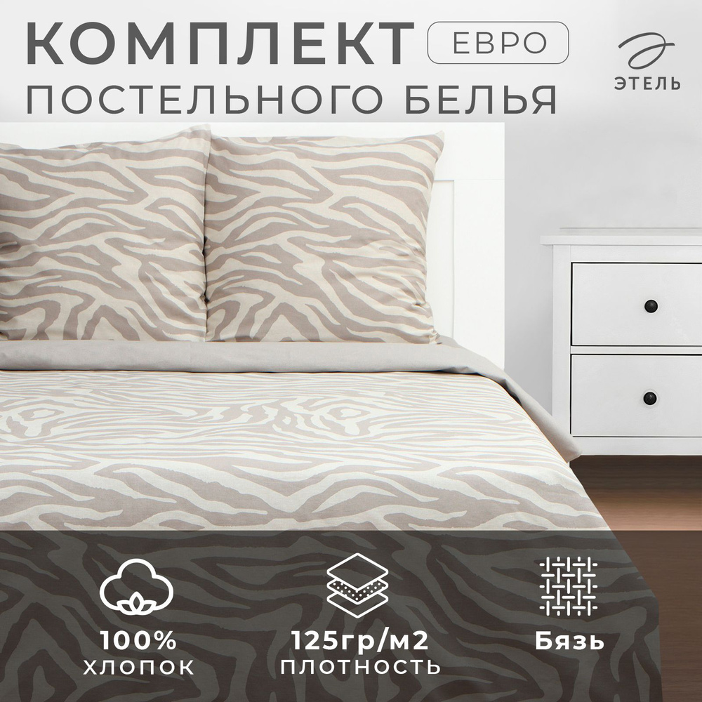 Постельное бельё Этель евро Beige zebra, 200х217 см, 220х240 см, 70х70 см -2 шт, бязь 125 г/м2  #1