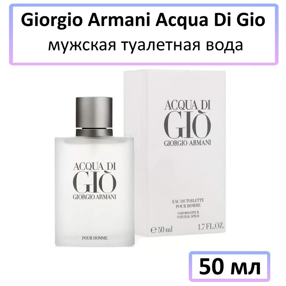 Giorgio Armani Туалетная вода Acqua Di Gio 50 мл #1